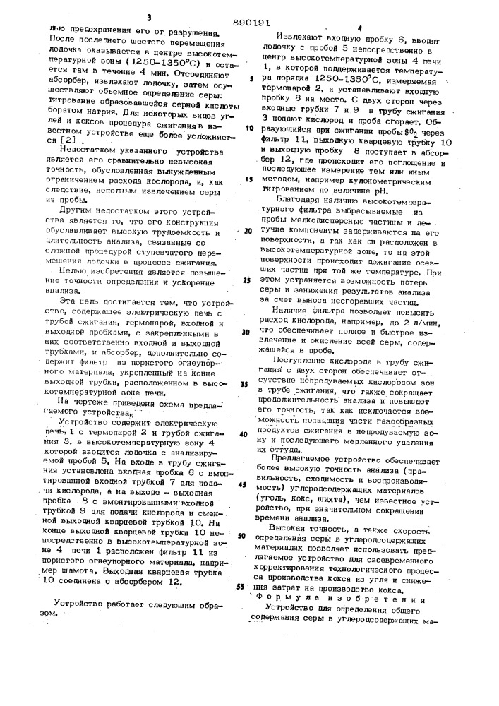 Устройство для определения общего содержания серы в углеродсодержащих материалах (патент 890191)