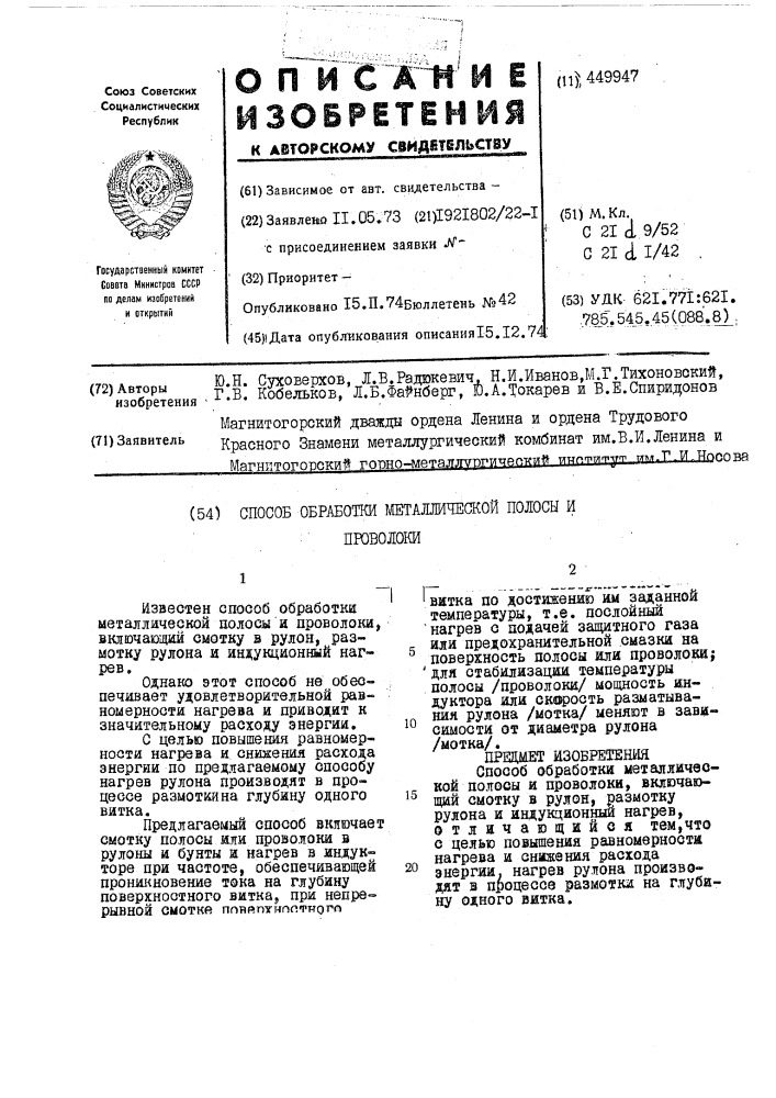 Способ обработки металлической полосы и проволоки (патент 449947)