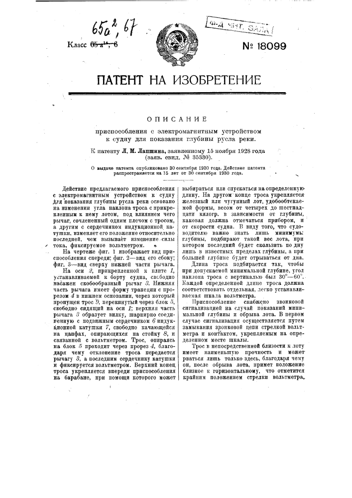 Приспособление с электромагнитным устройством к судну для показания глубины русла реки (патент 18099)