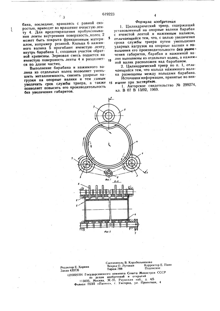 Цилиндрический триер (патент 619223)