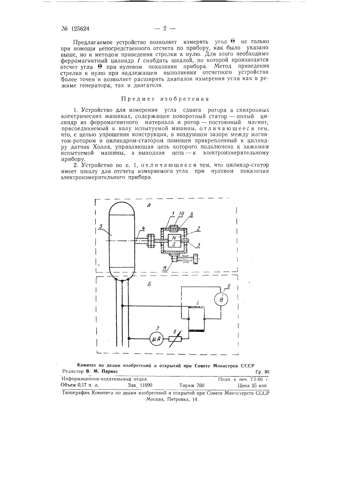 Устройство для измерения угла сдвига ротора в синхронных электрических машинах (патент 125624)