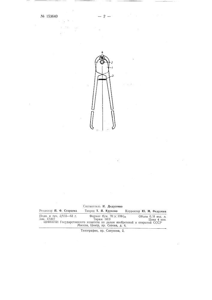 Патент ссср  153640 (патент 153640)