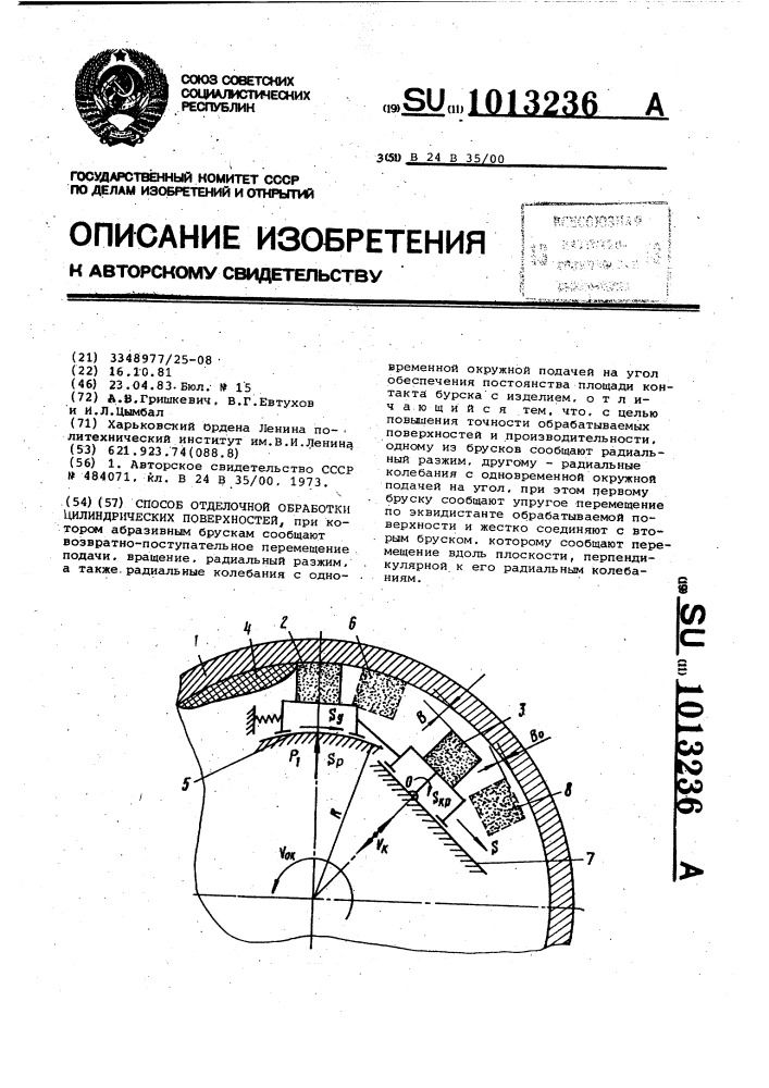 Способ отделочной обработки цилиндрических поверхностей (патент 1013236)
