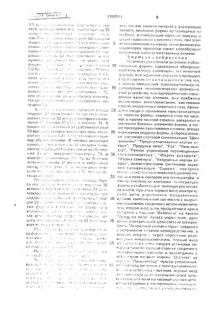 Установка для отливки заготовок в облицованные формы (патент 1704911)