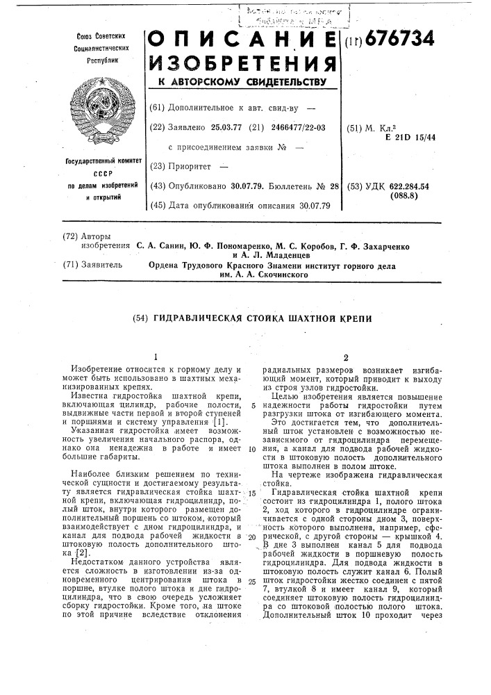 Гидравлическая стойка шахтной крепи (патент 676734)