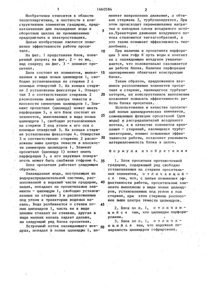 Блок оросителя противоточной градирни (патент 1460584)