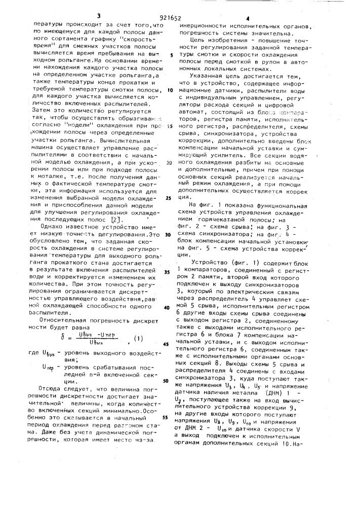 Устройство управления охлаждением горячекатанной полосы (патент 921652)