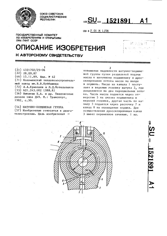 Шатунно-поршневая группа (патент 1521891)