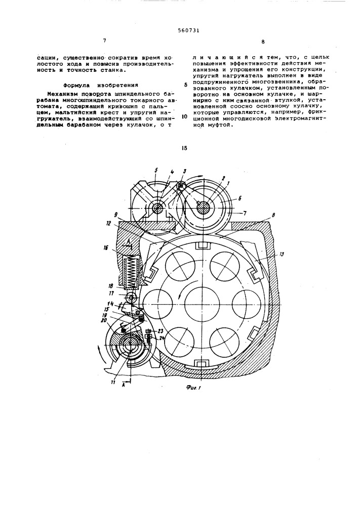 Механизм поворота шпиндельного барабана многошпиндельного токарного автомата (патент 560731)