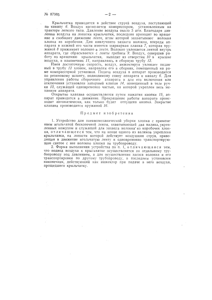 Устройство для пневмомеханической уборки хлопка (патент 87985)