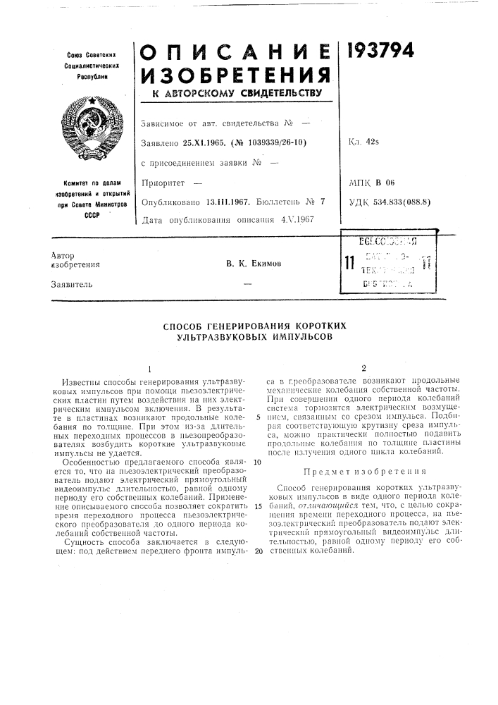 Способ генерирования коротких ультразвуковых импульсов (патент 193794)