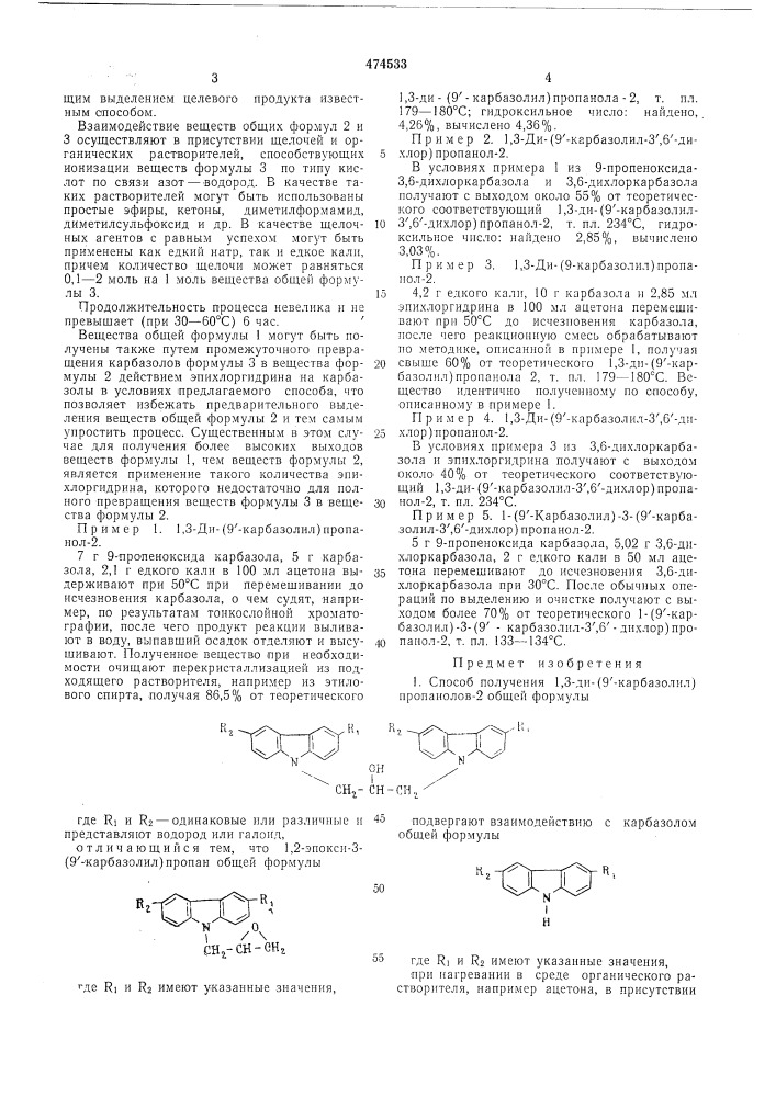 Способ получения 1,3-ди-(9-карбазолил)-пропанолов-2 (патент 474533)