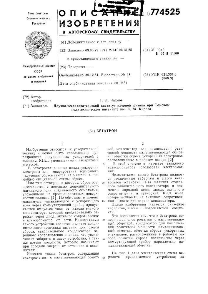 Бетатрон (патент 774525)