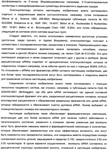 Новые структуры малых интерферирующих рнк (sirna) (патент 2487716)