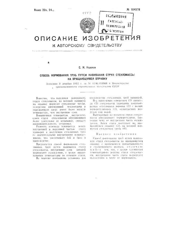 Способ формования труб путем навивания струй стекломассы на вращающуюся оправку (патент 104578)
