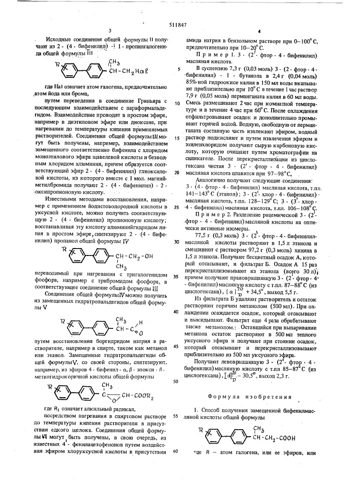 Способ получения замещенной бифенилмасляной кислоты или ее эфиров или солей (патент 511847)