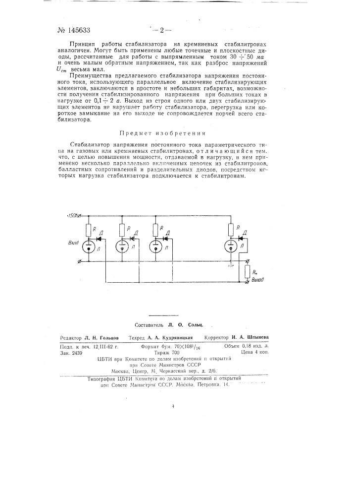 Стабилизатор напряжения постоянного тока (патент 145633)
