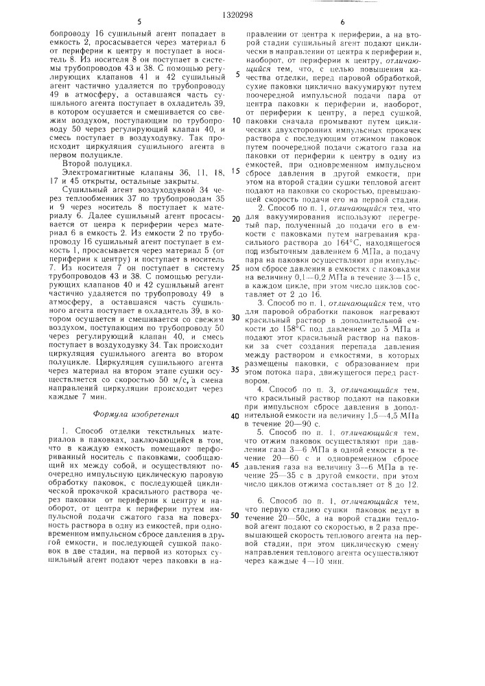 Способ отделки текстильных материалов в паковках (патент 1320298)