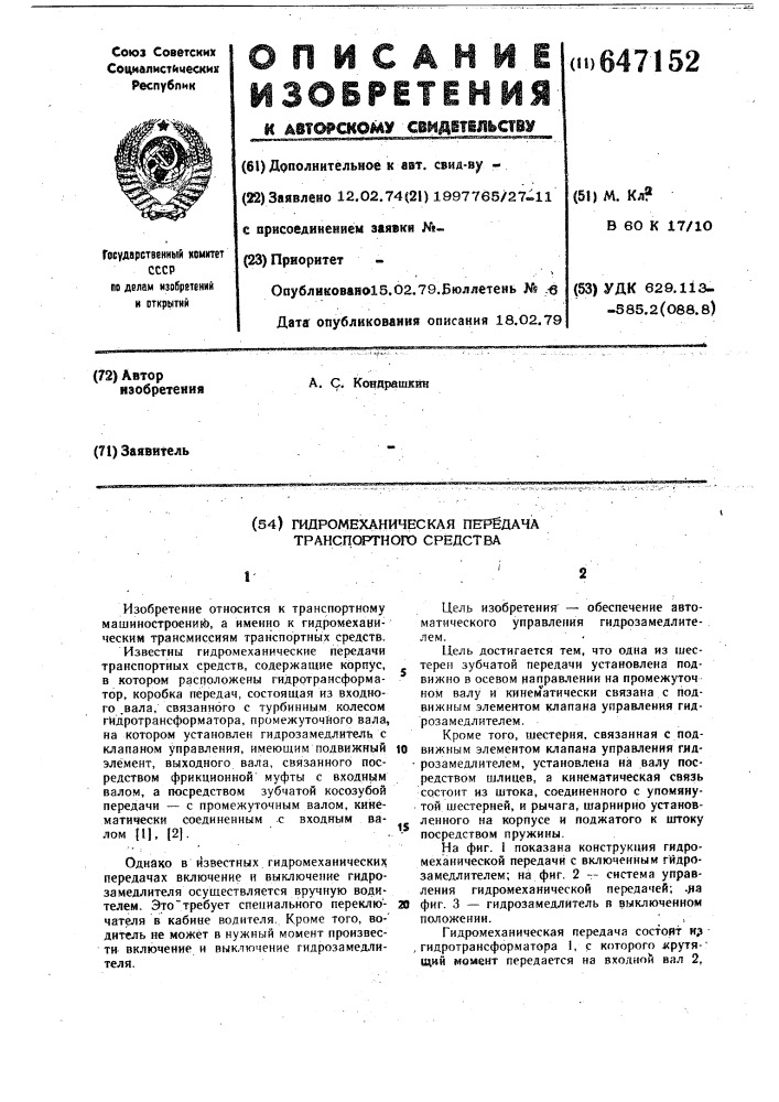 Гидромеханическая передача транспортного средства (патент 647152)