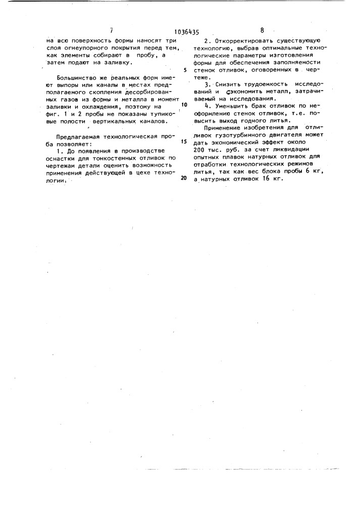 Технологическая проба для исследования заполняемости литейных форм (патент 1036435)