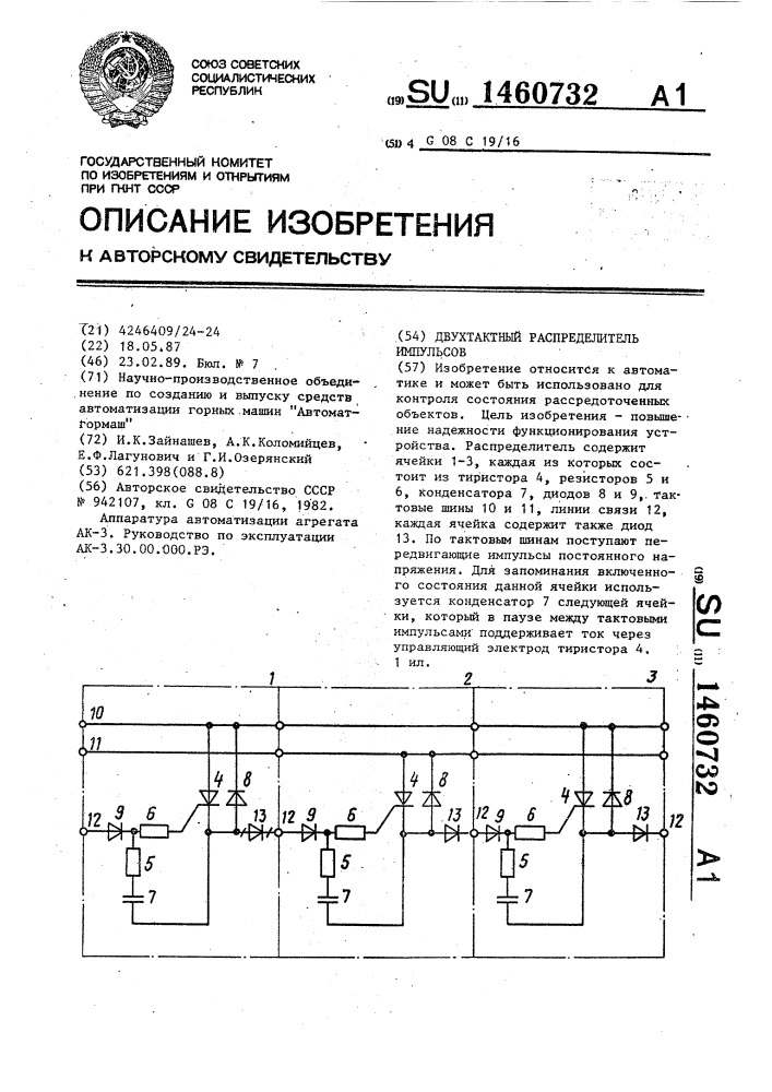 Двухтактный распределитель импульсов (патент 1460732)