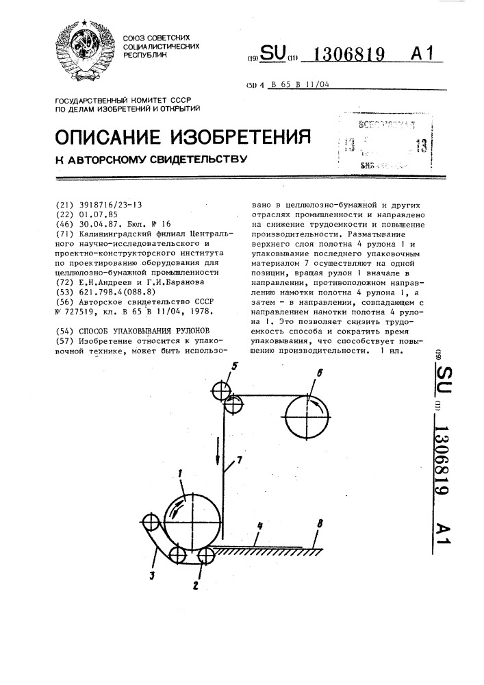 Способ упаковывания рулонов (патент 1306819)