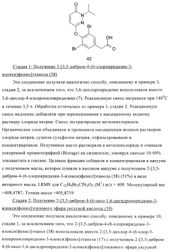 Производные пиридазинона в качестве агонистов рецептора тиреоидного гормона (патент 2379295)