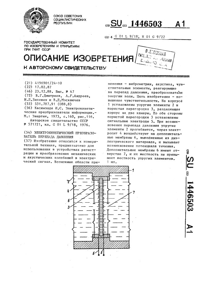 Электрокинетический преобразователь перепада давления (патент 1446503)