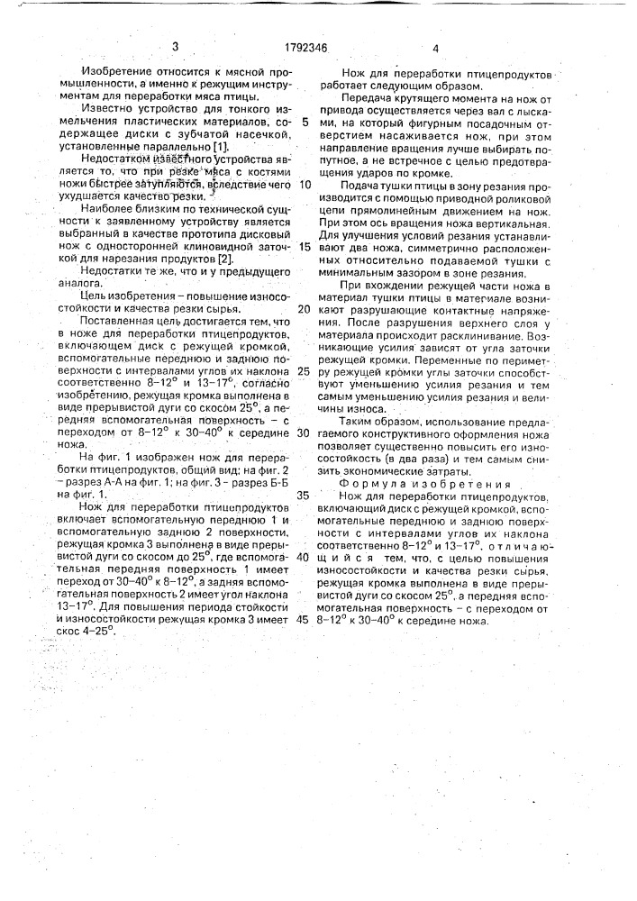 Нож для переработки птицепродуктов (патент 1792346)