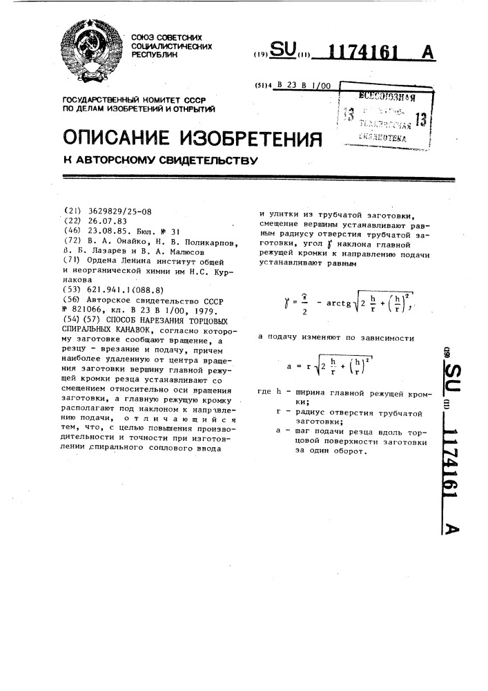 Способ нарезания торцовых спиральных канавок (патент 1174161)