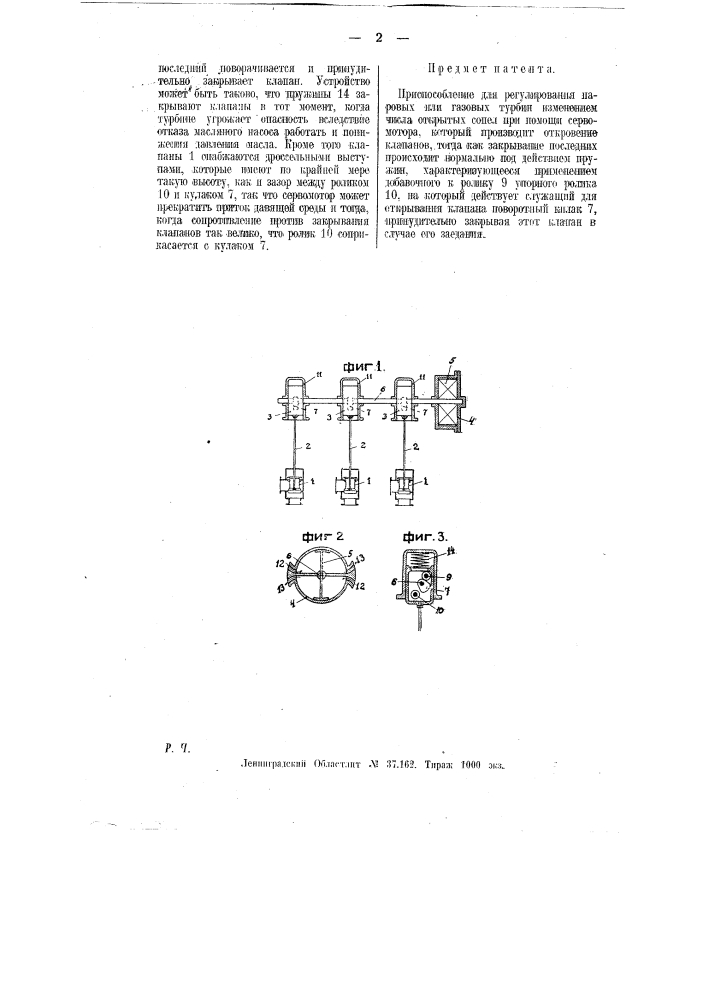 Приспособление для регулирования паровых или газовых турбин (патент 9179)