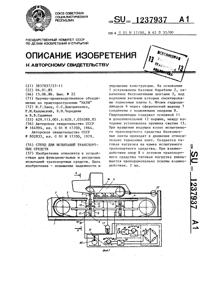 Стенд для испытаний транспортных средств (патент 1237937)