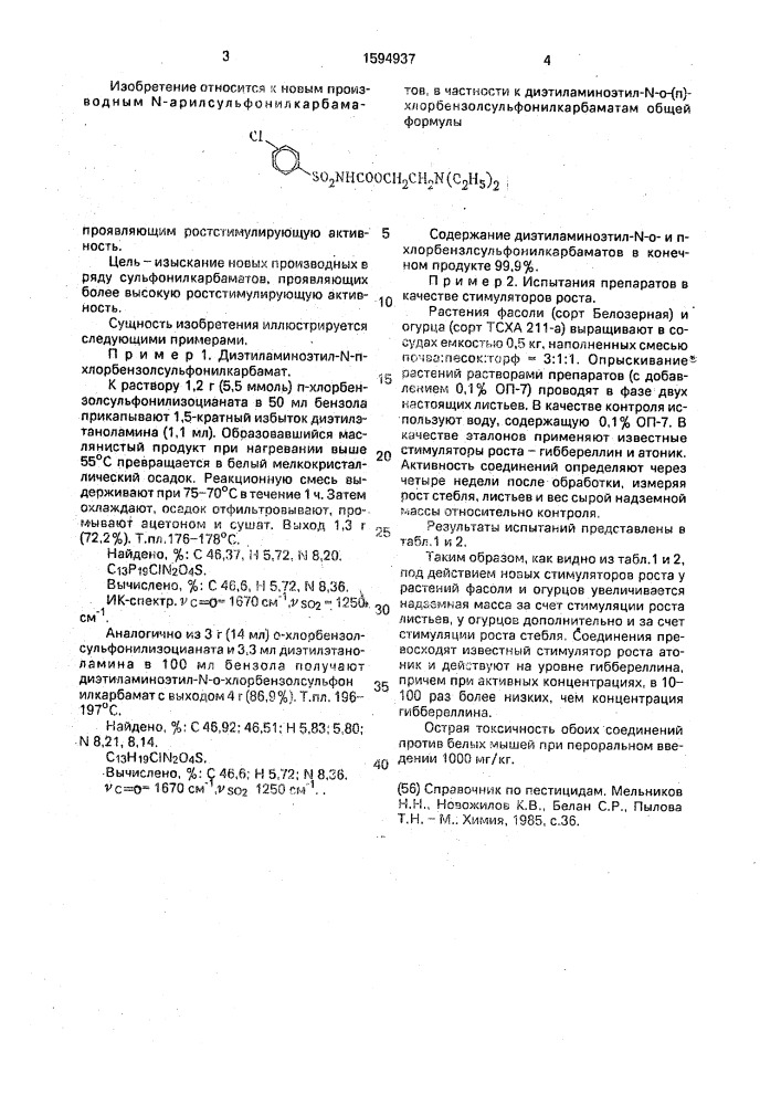 Диэтиламиноэтил-n-о-(n)-хлорбензолсульфонилкарбаматы, проявляющие ростстимулирующую активность (патент 1594937)