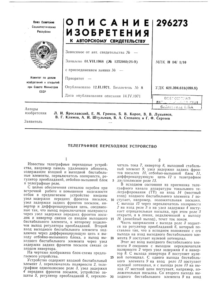 Телеграфное переходное устройство (патент 296273)