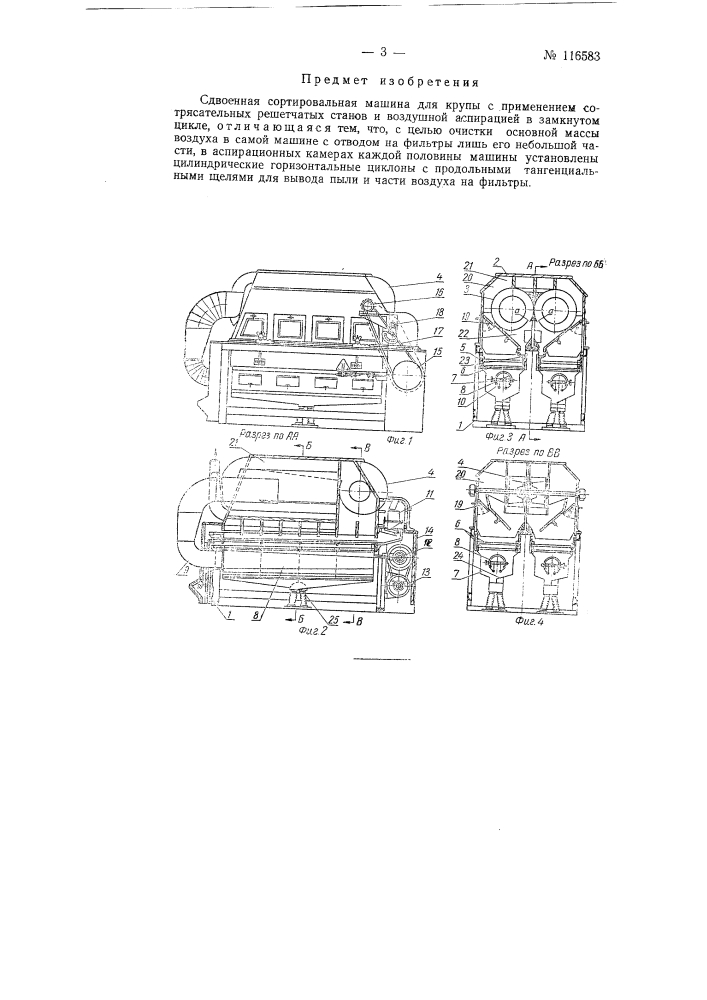 Сдвоенная сортировальная машина для крупы (патент 116583)