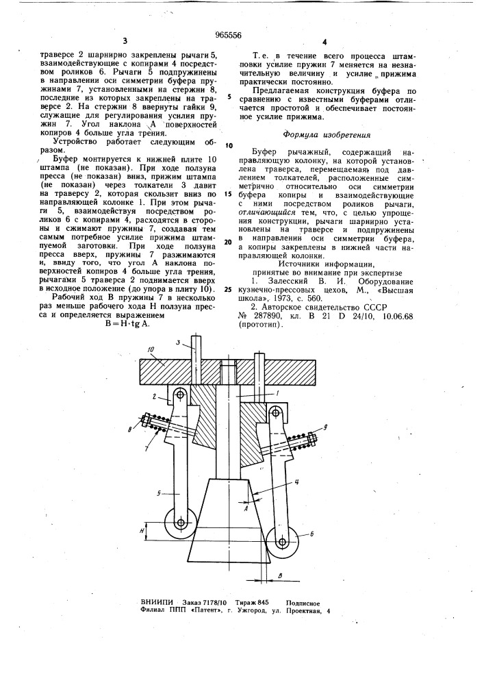 Рычажный буфер (патент 965556)