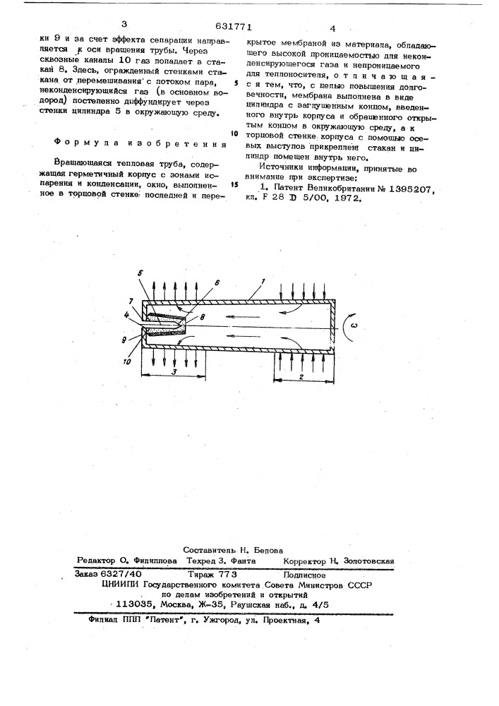 Вращающаяся тепловая труба (патент 631771)