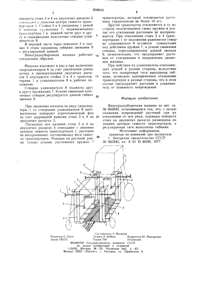 Виноградоуборочная машина (патент 858634)