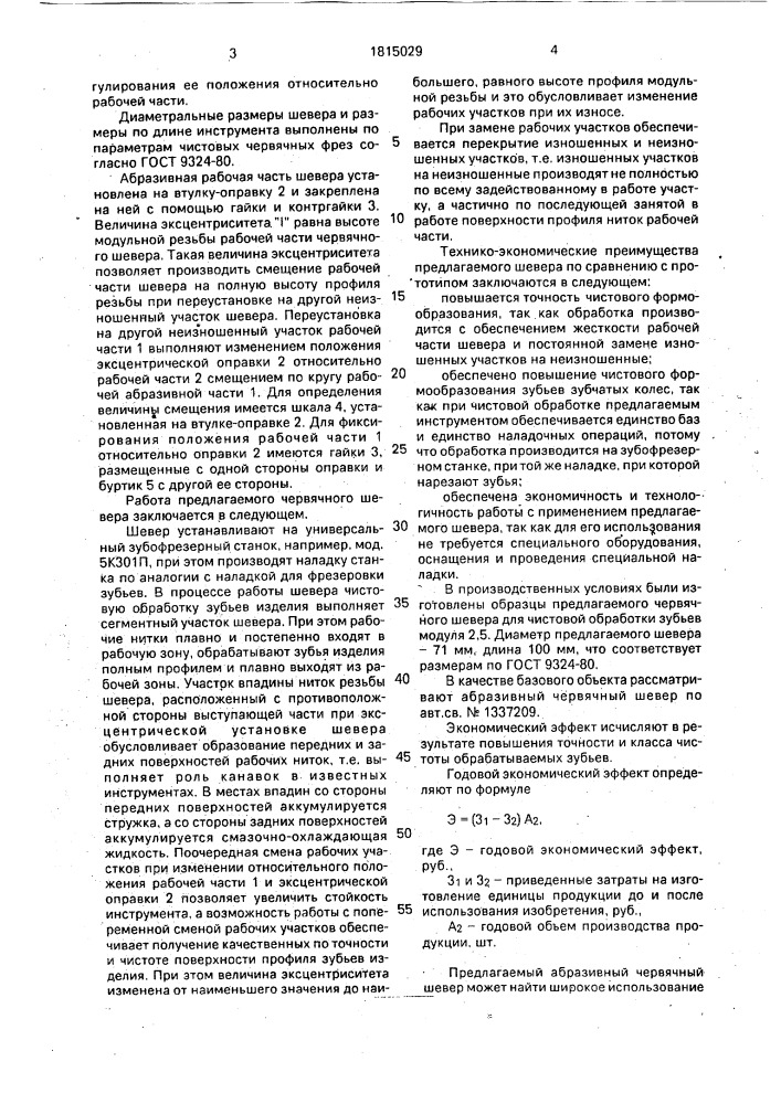 Абразивный червячный шевер (патент 1815029)
