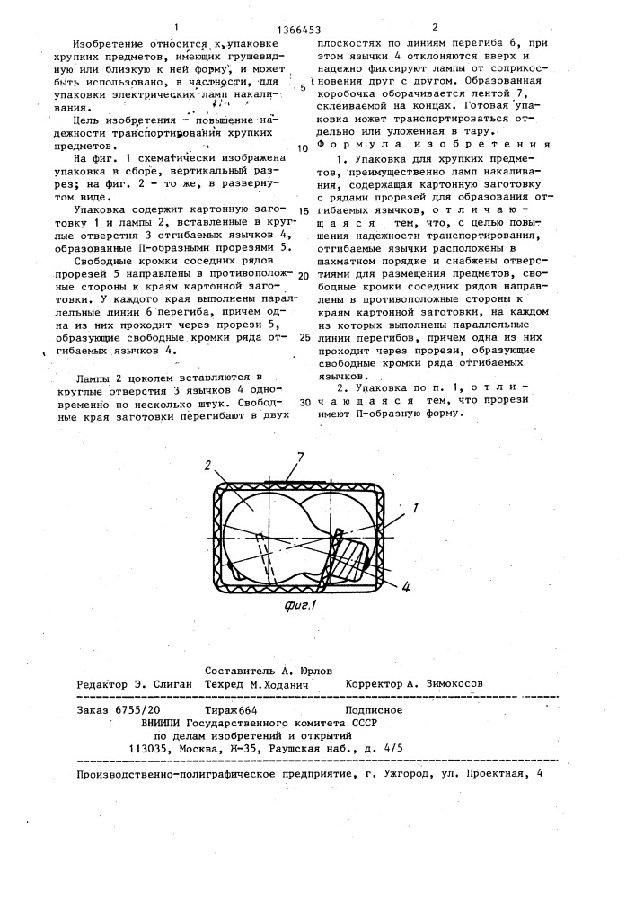 Упаковка для хрупких предметов (патент 1366453)