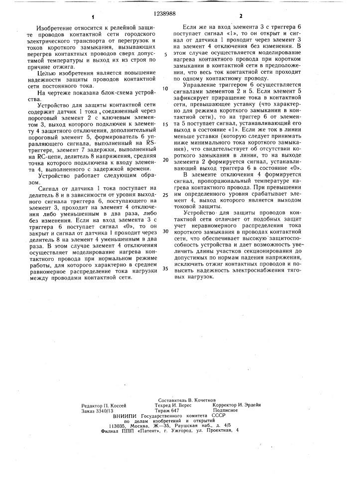 Устройство для защиты проводов контактной сети постоянного тока (патент 1238988)