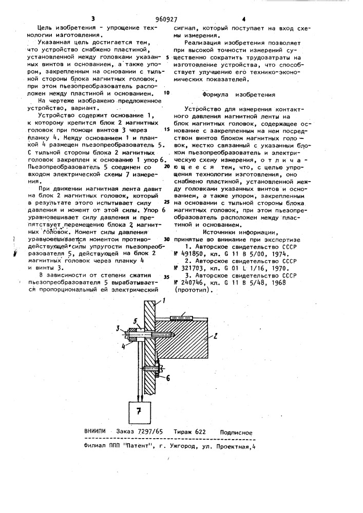 Устройство для измерения контактного давления магнитной ленты на блок магнитных головок (патент 960927)