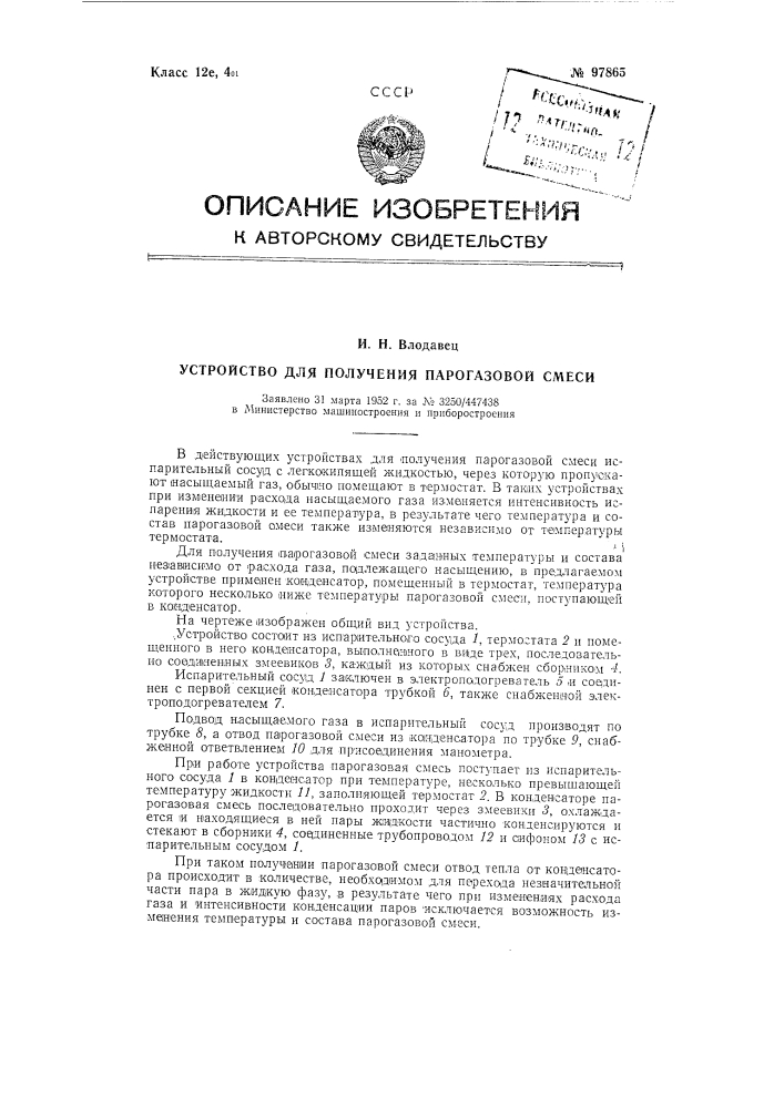 Устройство для получения парогазовой смеси (патент 97865)