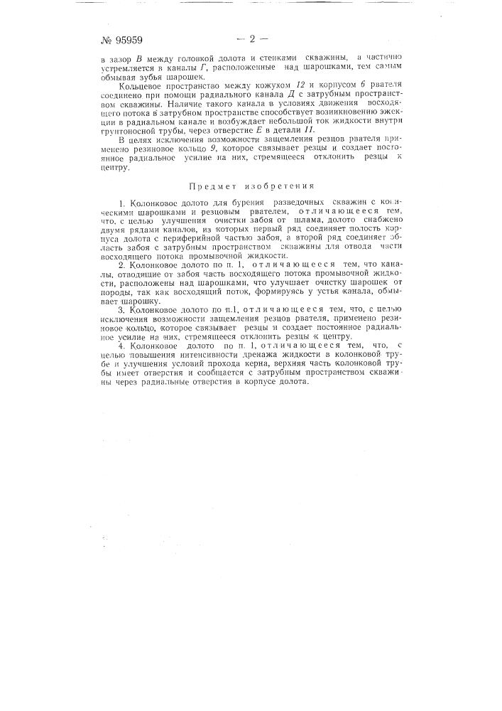 Колонковое долото (патент 95959)