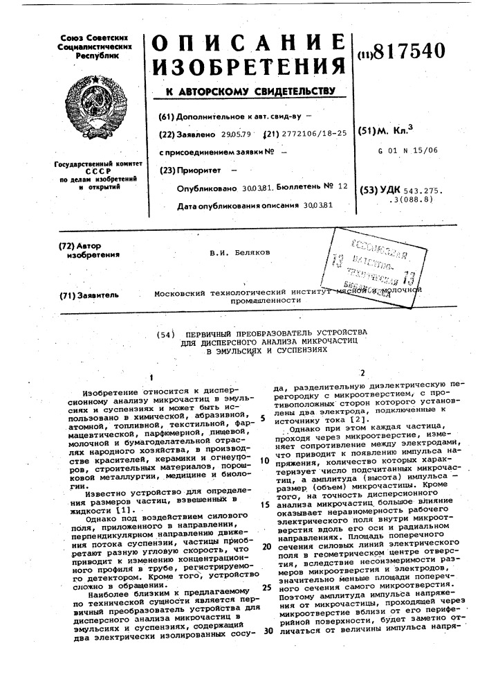 Первичный преобразователь устройствадля дисперсного анализа микрочастицв эмульсиях и суспензиях (патент 817540)