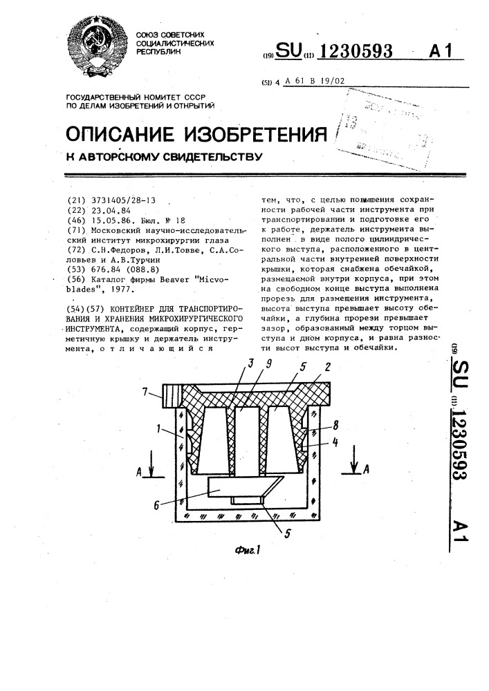 Контейнер для транспортирования и хранения микрохирургического инструмента (патент 1230593)