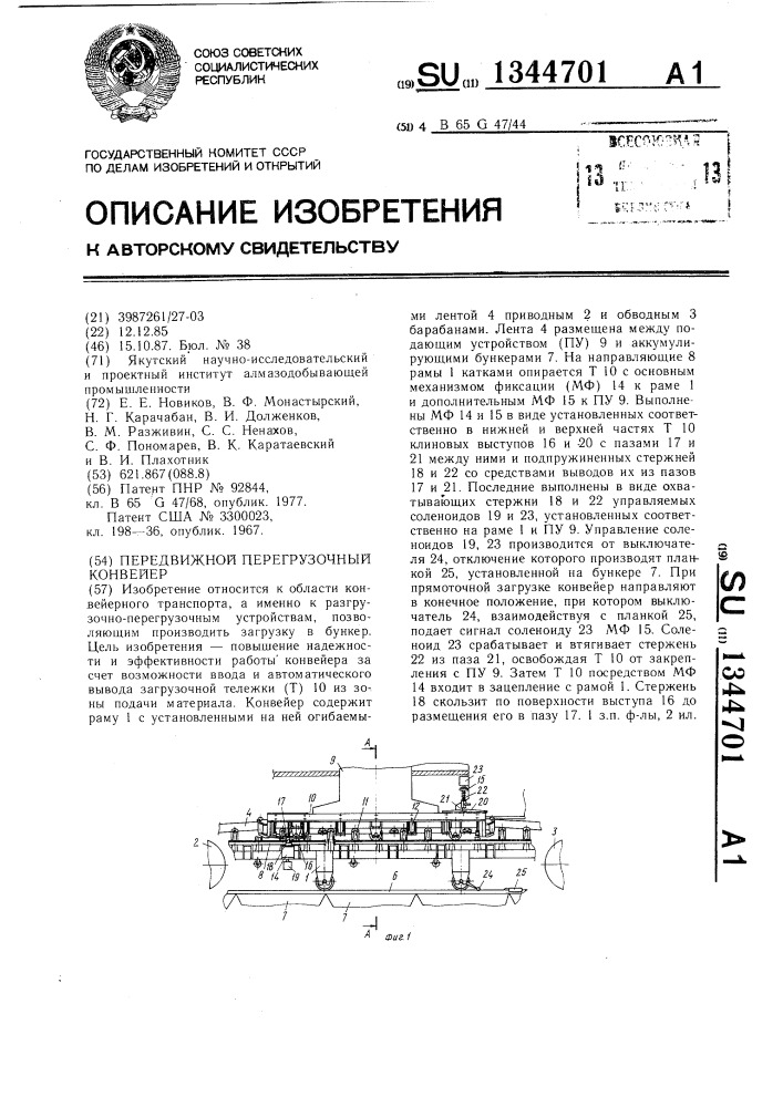 Передвижной перегрузочный конвейер (патент 1344701)