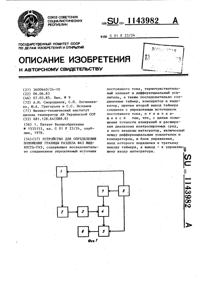 Устройство для определения положения границы раздела фаз жидкость-газ (патент 1143982)