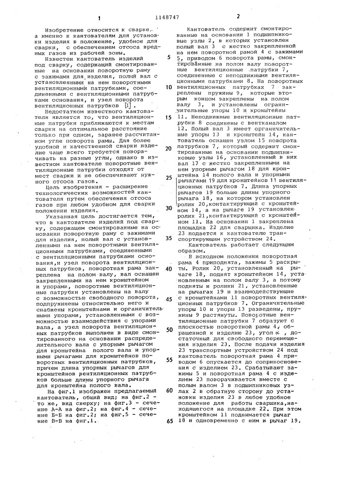 Кантователь изделий под сварку (патент 1148747)