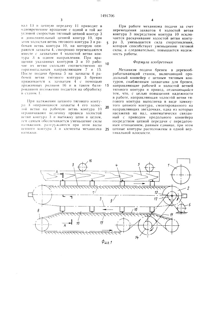 Механизм подачи бревен в деревообрабатывающий станок (патент 1491706)